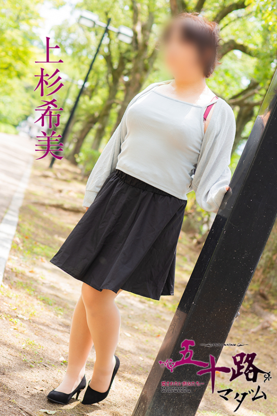 上杉希実（五十路マダム）