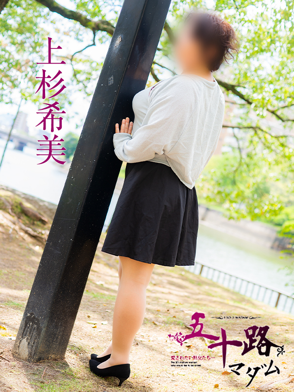 上杉希実（五十路マダム）