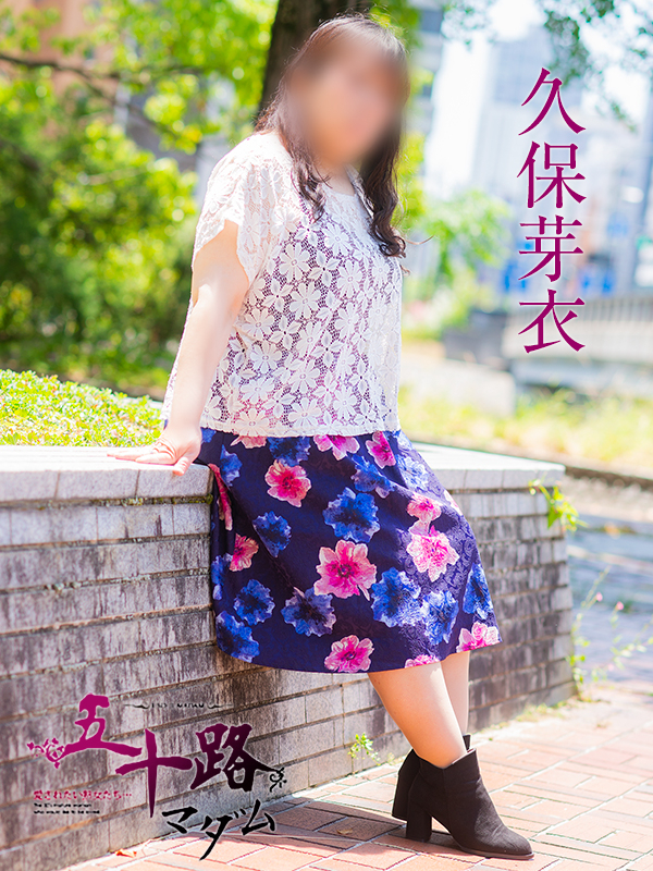久保芽衣（五十路マダム）