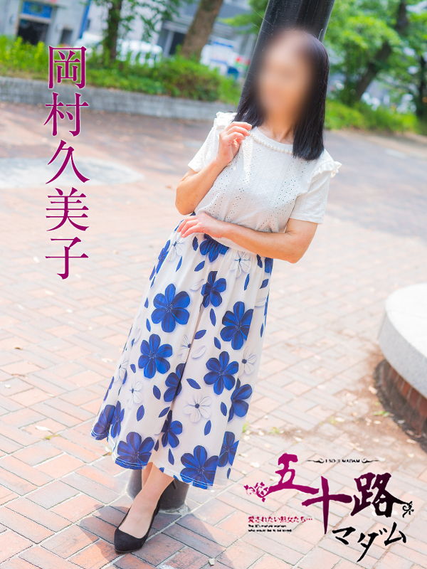 岡村久美子（五十路マダム）