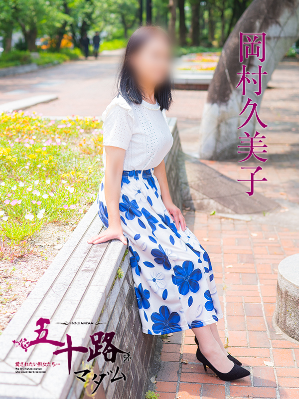 岡村久美子（五十路マダム）