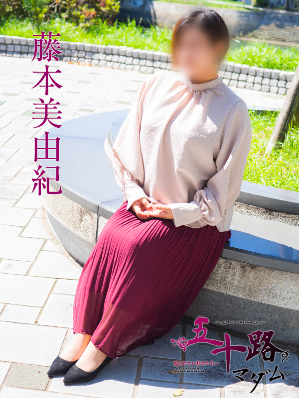 藤本美由紀(五十路マダム)