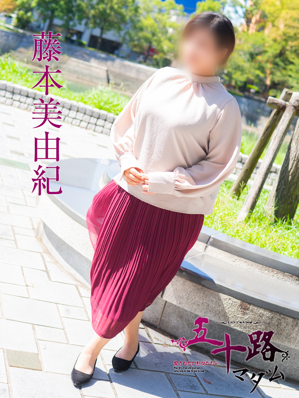 藤本美由紀(五十路マダム)