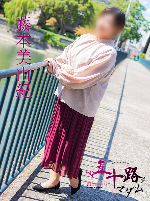 藤本美由紀(五十路マダム)