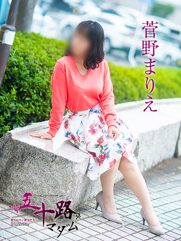 菅野まりえ(五十路マダム)