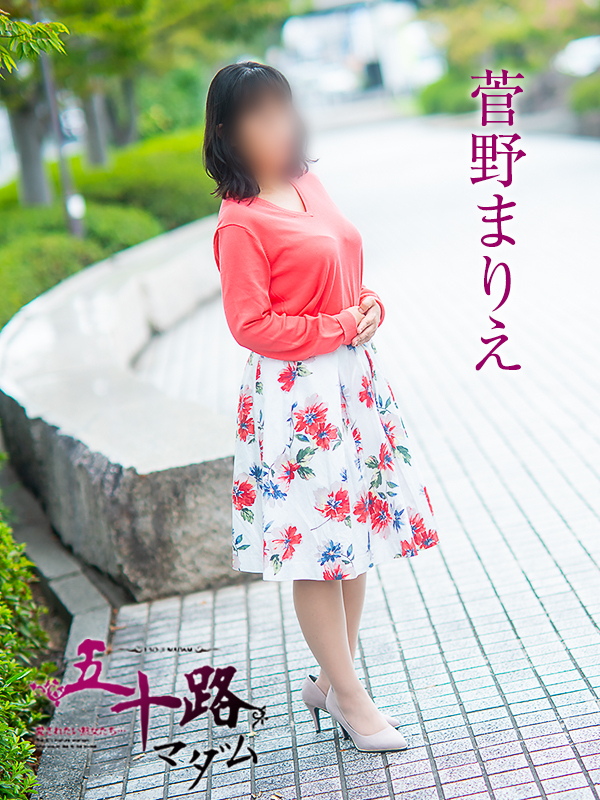 菅野まりえ(五十路マダム)