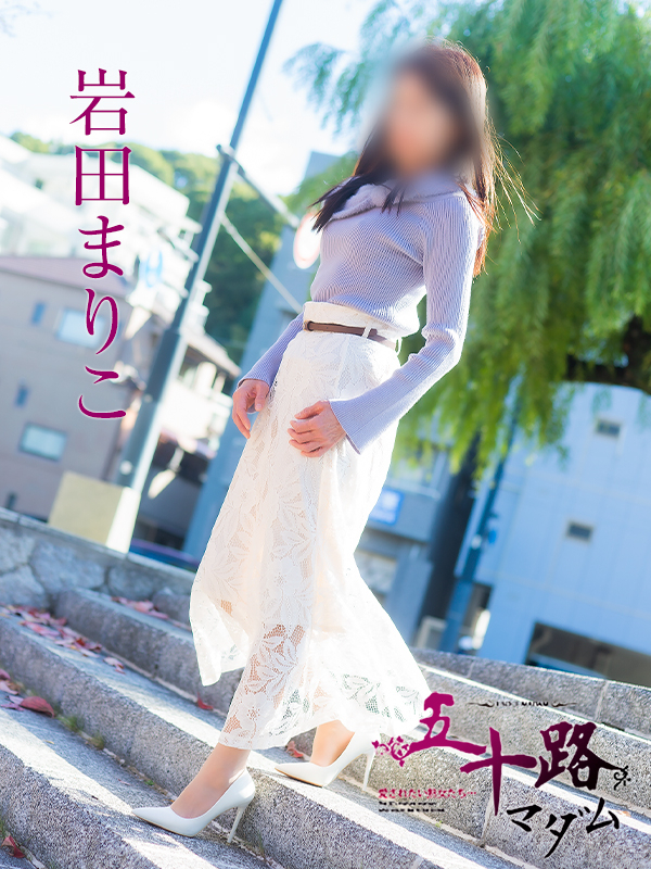 岩田まりこ（五十路マダム）