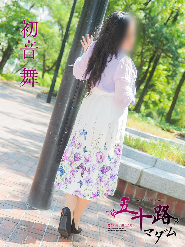 初音舞（五十路マダム）