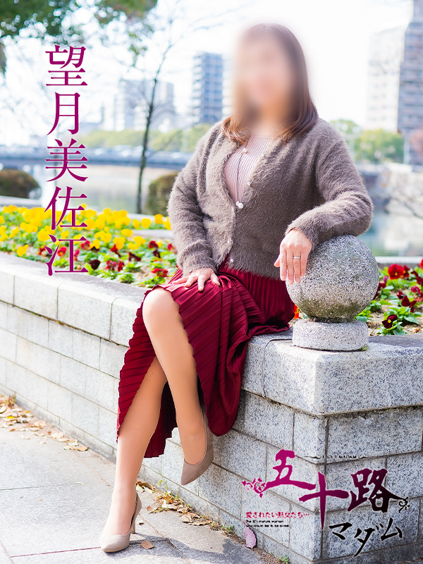 望月美佐江(五十路マダム)