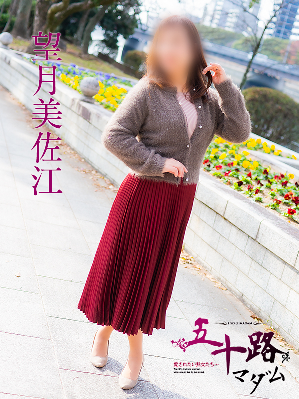 望月美佐江(五十路マダム)