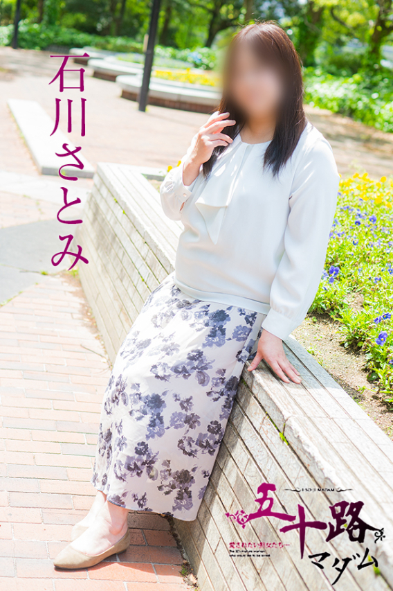 石川さとみ(五十路マダム)