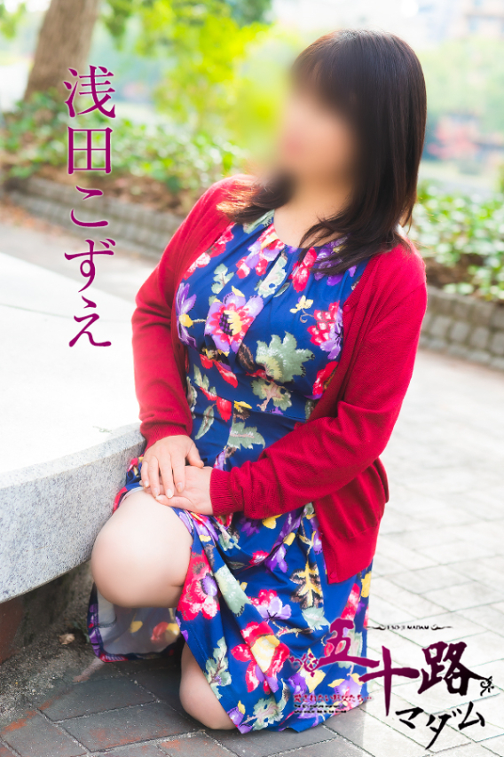 浅田こずえ（五十路マダム）