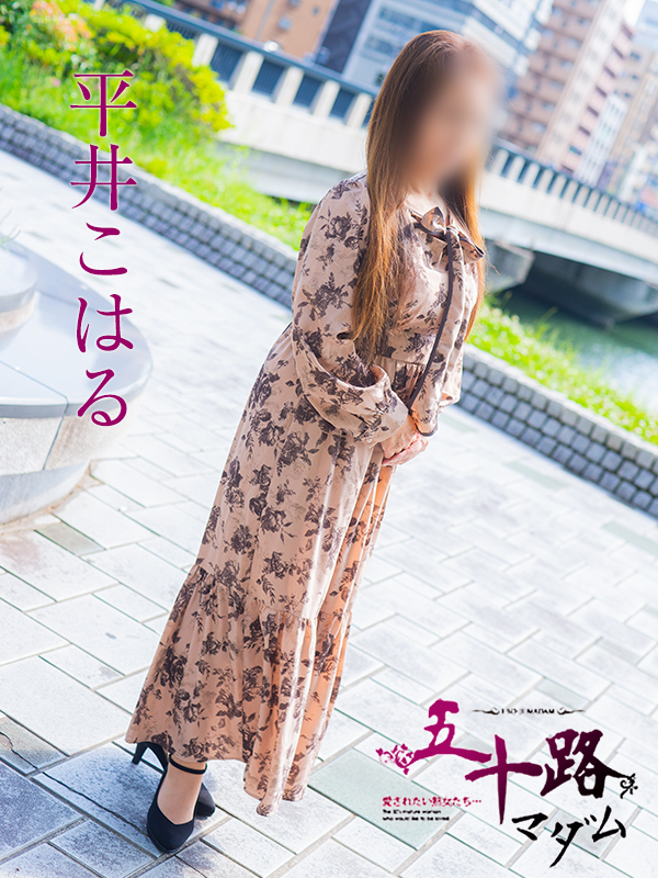 平井こはる(五十路マダム)