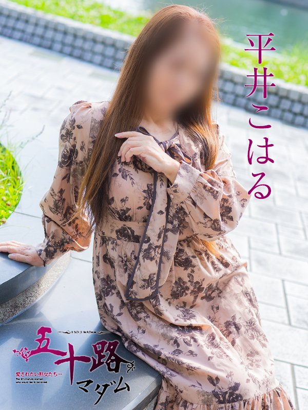 平井こはる(五十路マダム)