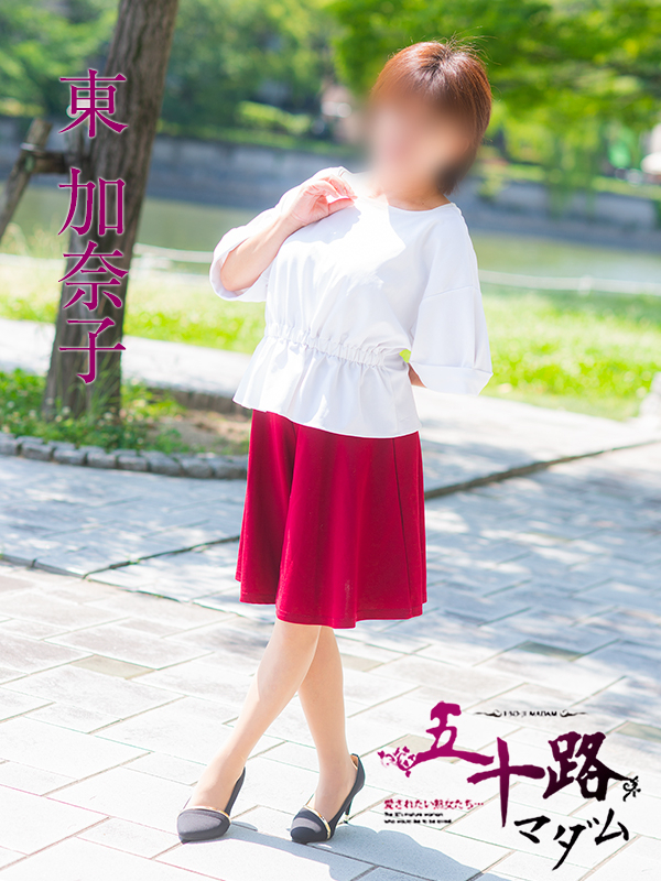 東加奈子(五十路マダム)