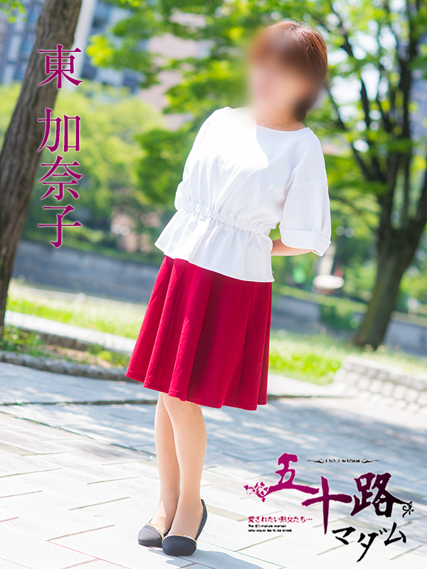 東加奈子(五十路マダム)