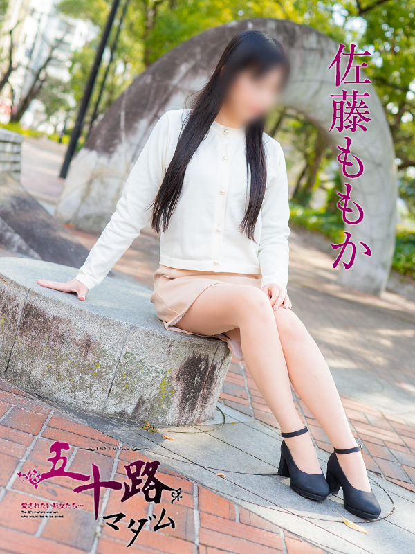 佐藤ももか（五十路マダム）