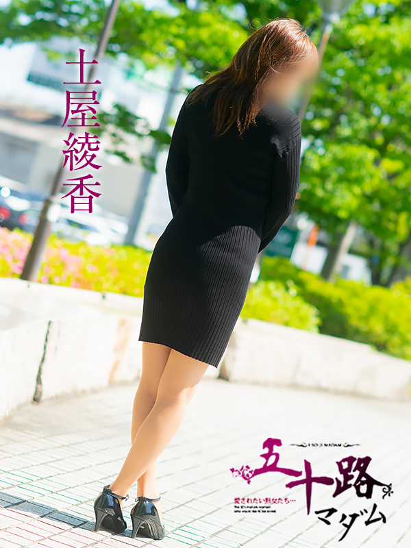 土屋綾香(五十路マダム)