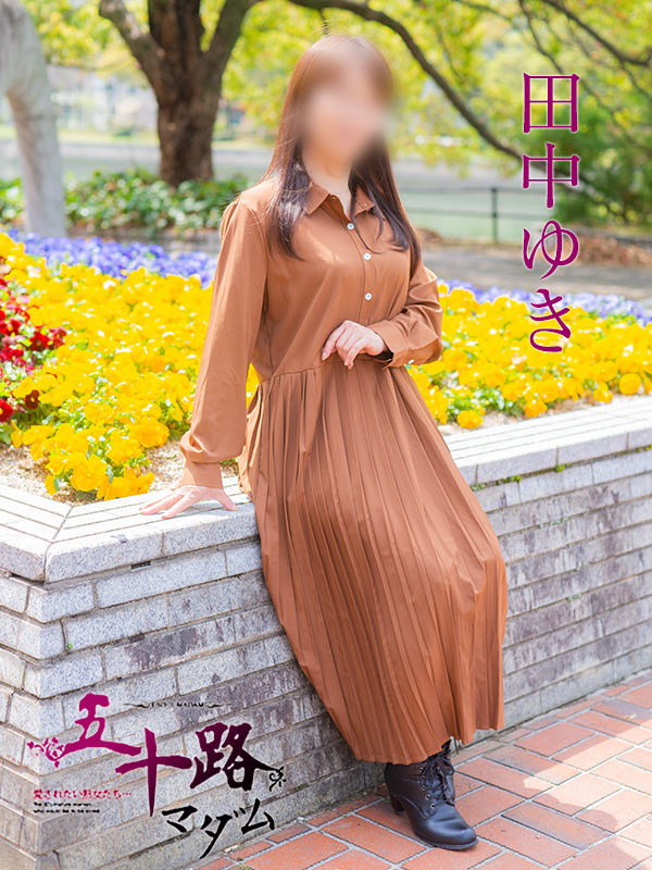 田中ゆき（五十路マダム）