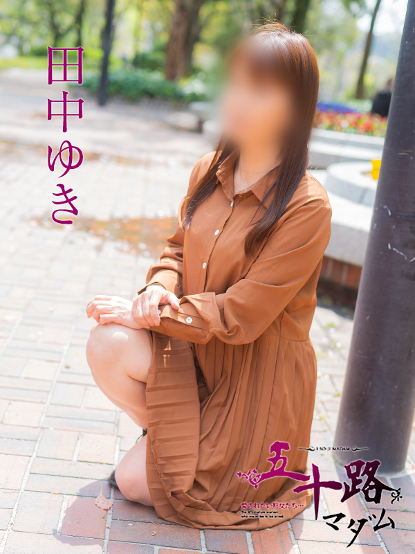 田中ゆき（五十路マダム）