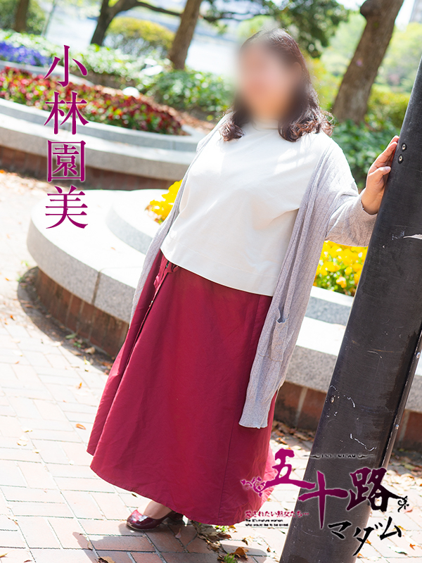 小林園美（五十路マダム）