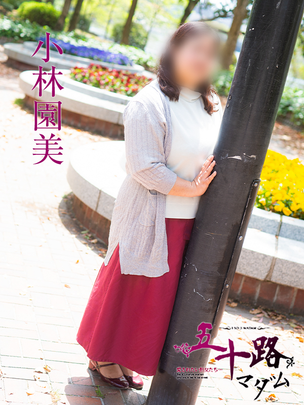 小林園美（五十路マダム）