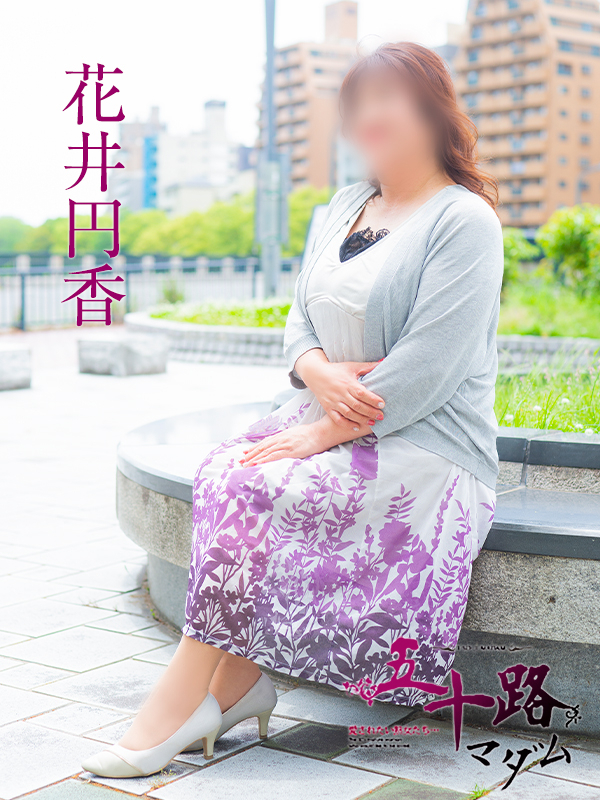 花井円香(五十路マダム)