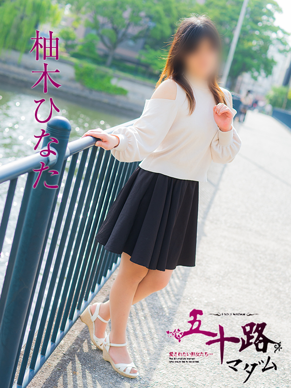 柚木ひなた（五十路マダム）