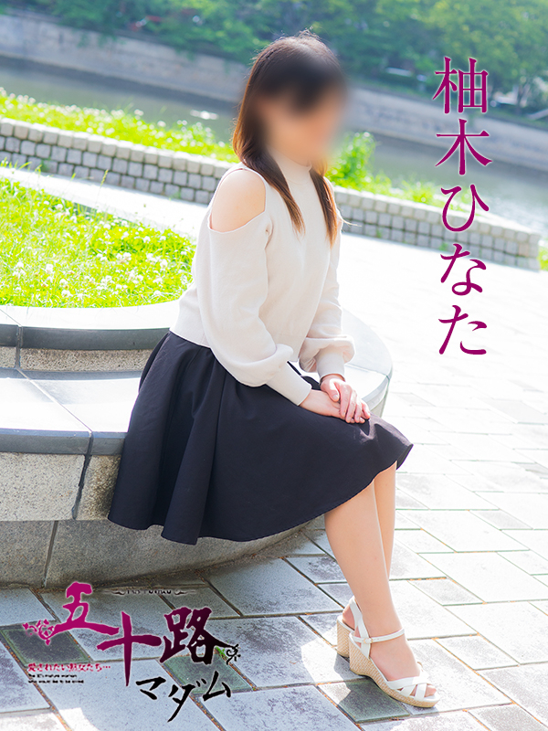 柚木ひなた（五十路マダム）