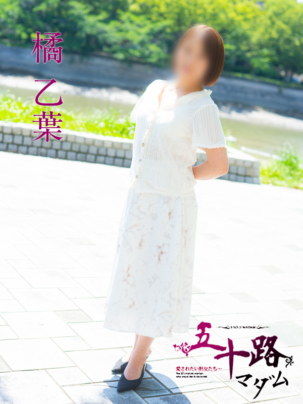 橘乙葉（五十路マダム）