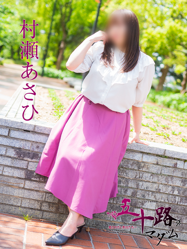村瀬あさひ（五十路マダム）