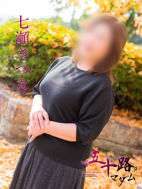 七瀬さつき（五十路マダム）