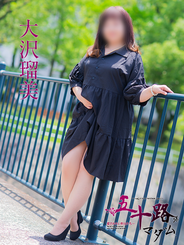 大沢瑠美（五十路マダム）