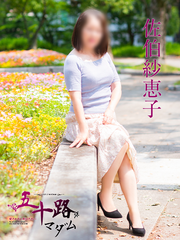 佐伯紗恵子（五十路マダム）
