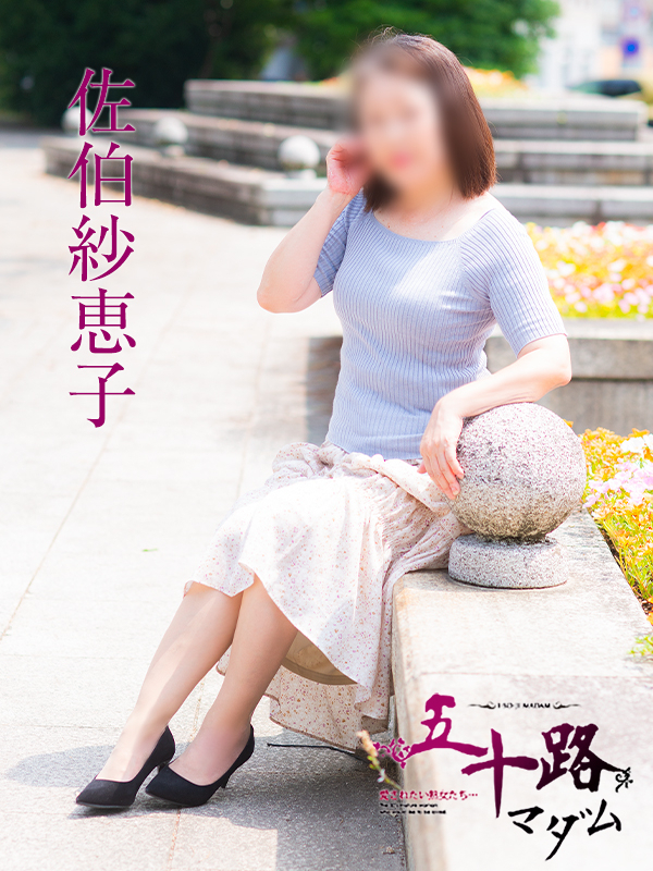 佐伯紗恵子（五十路マダム）