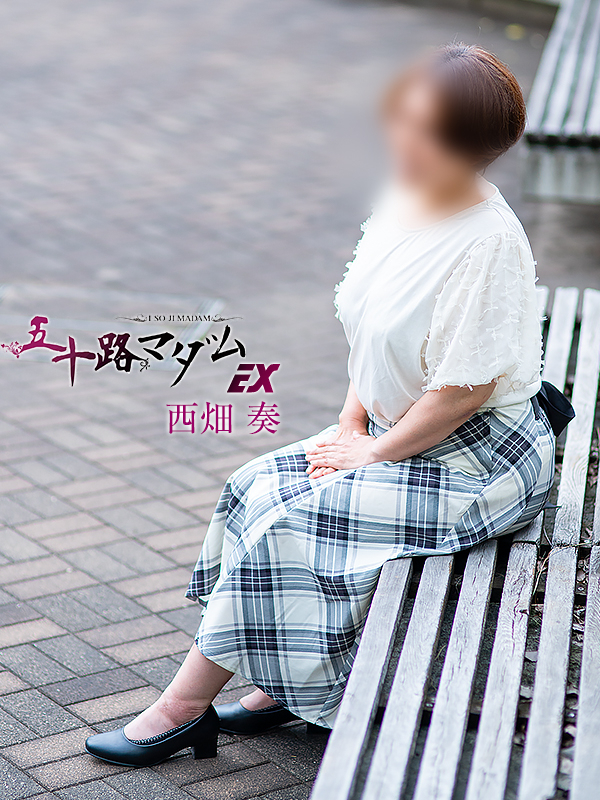 西畑奏（五十路マダム）