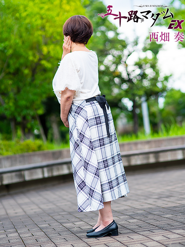 西畑奏（五十路マダム）