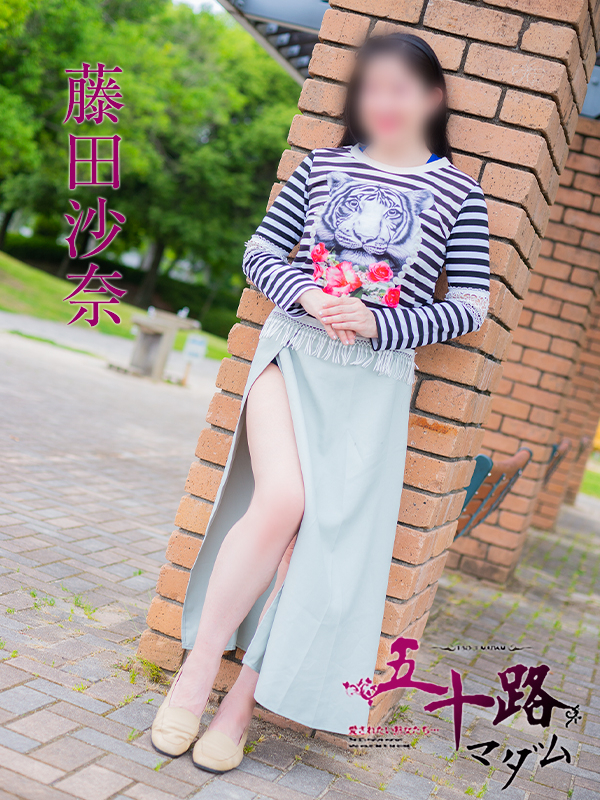 藤田沙奈（五十路マダム）