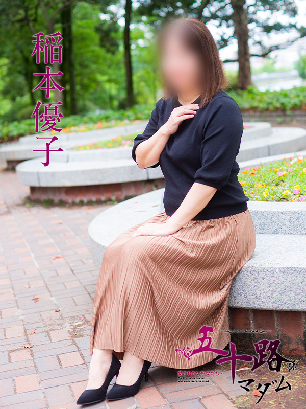 稲本優子（五十路マダム）