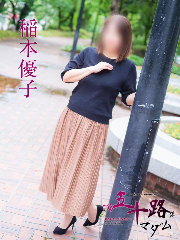 稲本優子（五十路マダム）