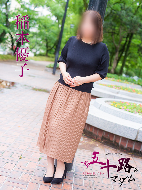 稲本優子（五十路マダム）