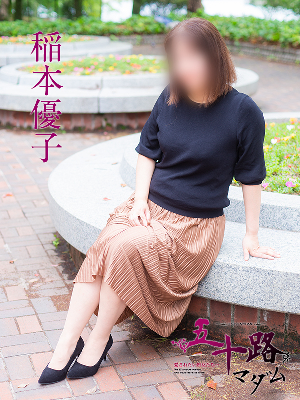 稲本優子（五十路マダム）