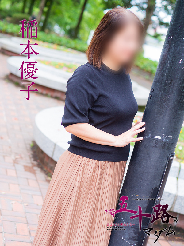 稲本優子（五十路マダム）