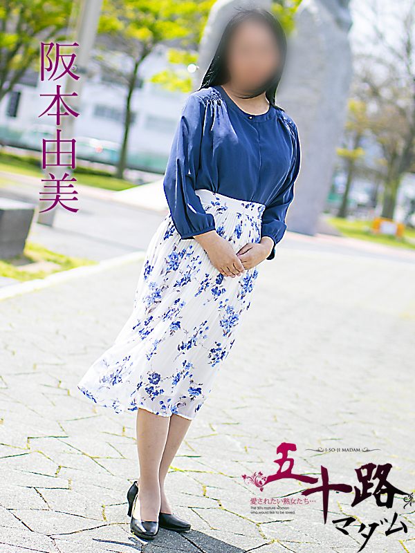 阪本由美（五十路マダム）