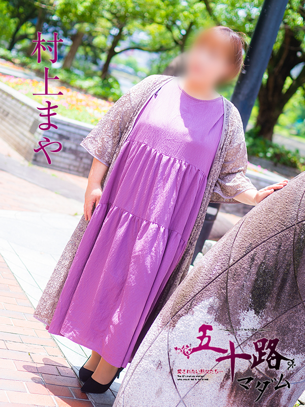 村上まや（五十路マダム）