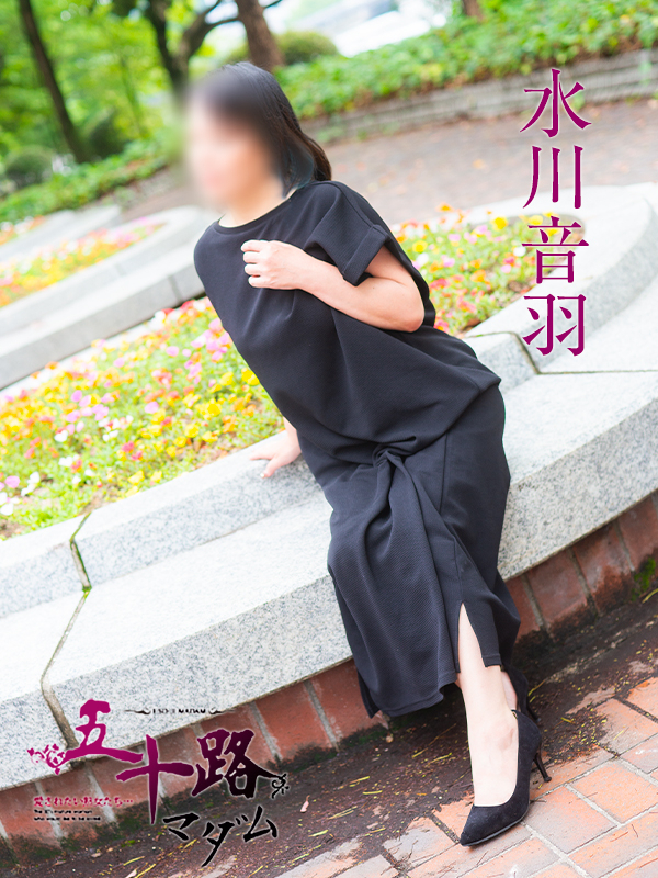 水川音羽（五十路マダム）