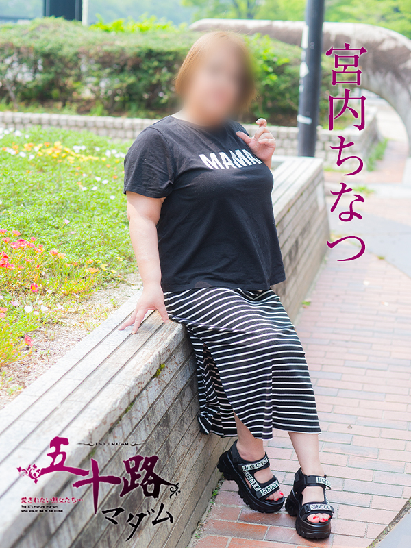 宮内ちなつ（五十路マダム）