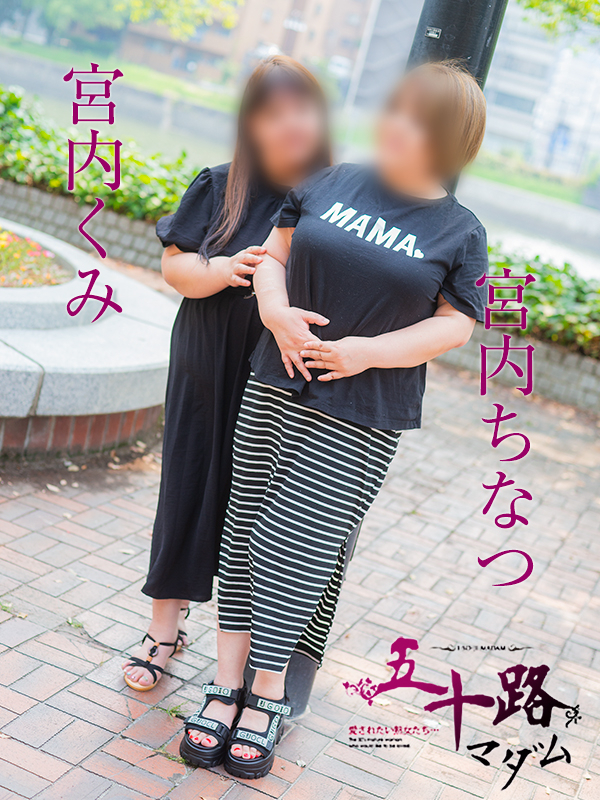 宮内ちなつ（五十路マダム）