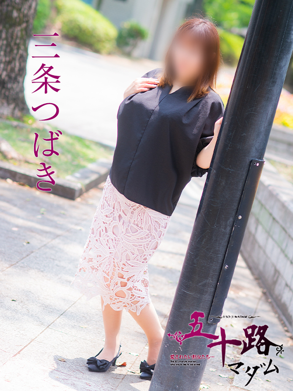 三条つばき（五十路マダム）