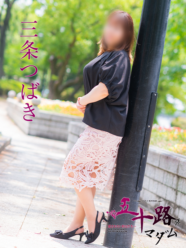 三条つばき（五十路マダム）